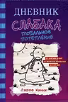 Дневник слабака. Глобальное потепление