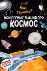 Что? Как? Почему? Мои первые знания про КОСМОС (с постером)