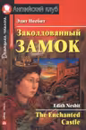 Заколдованный замок. (на англ. яз.)
