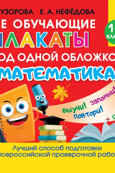 Все обучающие плакаты по математике. 1-4 классы