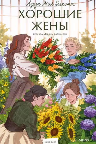 Хорошие жены. Вечные истории. Young Adult, Луиза Мэй Олкотт