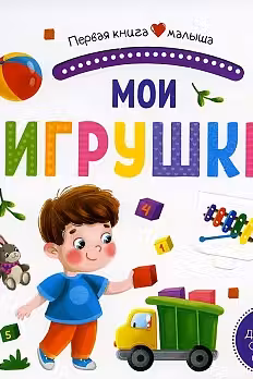 Первая книга малыша. Мои игрушки