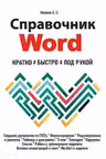Справочник Word. Кратко быстро под рукой