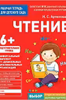 Для детского сада. Чтение. Подготов. Группа