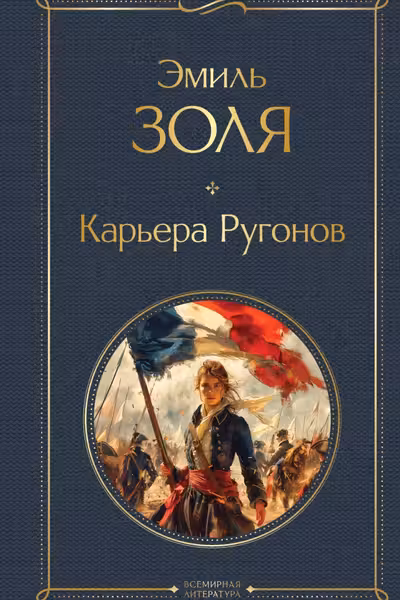 Карьера Ругонов