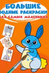 Большие водные раскраски для самых маленьких. Зайчик