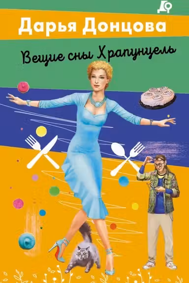 Вещие сны Храпунцель