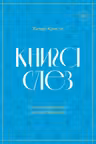 Книга слез. От чувственности до притворства