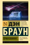 Точка обмана