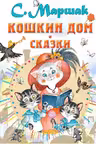 Кошкин дом. Сказки «СоюзМФ!»