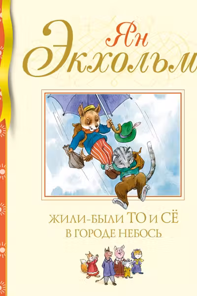 Жили-были То и Сё в городе Небось