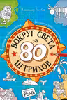 Вокруг света за 80 штрихов