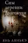 Сны деревни Динчжуан