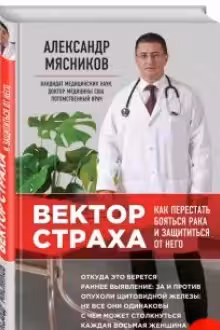 Вектор страха: Как перестать бояться рака и защититься от него