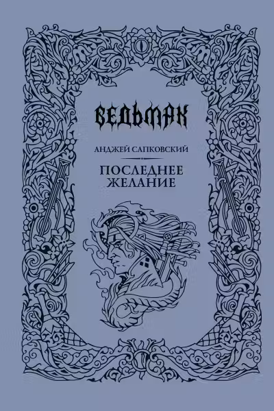 Последнее желание. Ведьмак. Сапковский