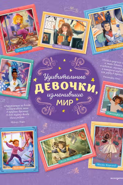 Удивительные девочки изменившие мир