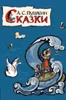 Сказки (ил. Т. Муравьевой)
