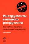 Инструменты сильного рекрутинга