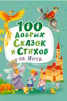 100 добрых сказок и стихов на ночь