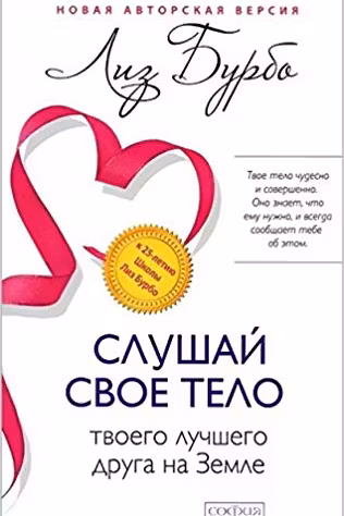 Слушай свое тело-твоего лучшего друга на Земле