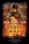 Война и мир