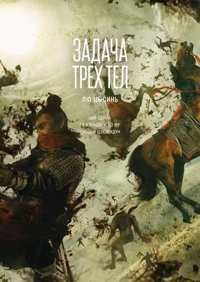 Задача трех тел. Кн. 5