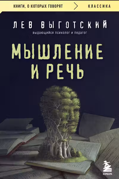 Мышление и речь