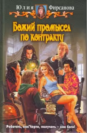 Божий промысел по контракту