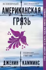 Американская грязь