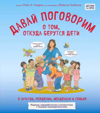Давай поговорим о том откуда берутся дети. О зачатии рождении младенцах и семьях