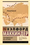 Географическая ось истории