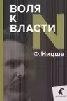 Воля к власти