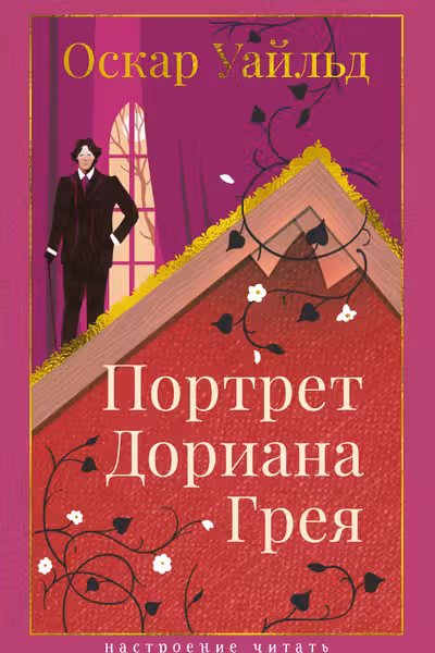 Портрет Дориана Грея