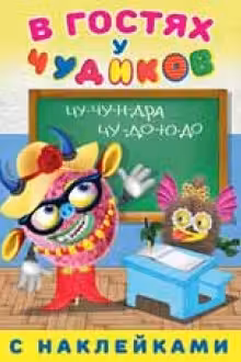 Фламинго. В гостях у Чудиков. Роза Шляпина