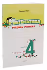 Математика. 4 класс. Тетрадь ученика. (2 полугодие). Prut
