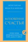 Мгновения счастья. Итиго Итиэ: японское искусство жить здесь и сейчас