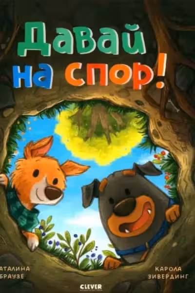 Давай на спор!