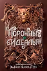Порочные идеалы