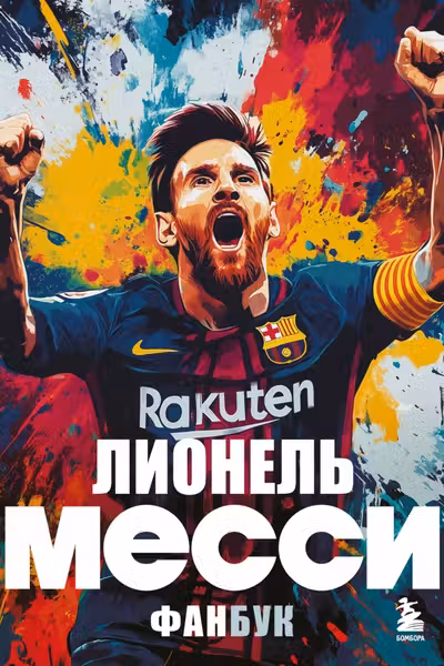 Лионель Месси. Фанбук