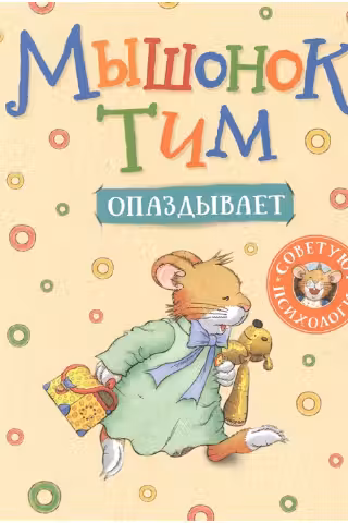 Мышонок Тим опаздывает