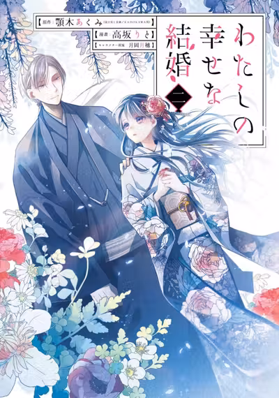 My Happy Marriage - Volume 2