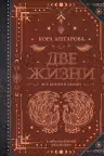 Две жизни. Все книги в одной
