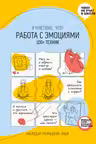 Работа с эмоциями. 100+ техник Рабочая тетрадь