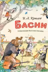 Басни. Крылов