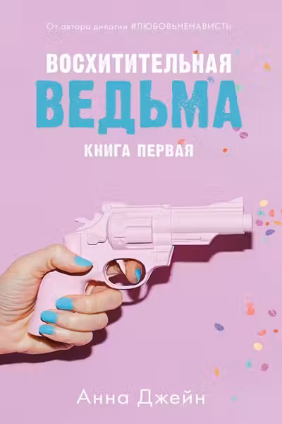 Восхитительная ведьма