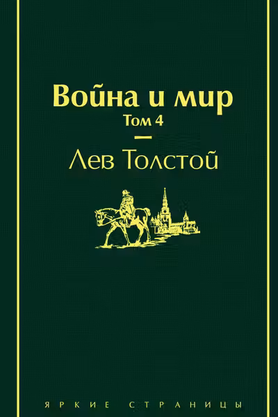 Война и мир. Том 4