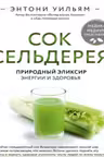 Сок сельдерея. Природный эликсир энергии и здоровья. Уильям