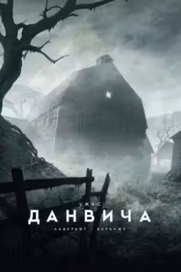 Ужас Данвича (с илл. Ф. Баранже)
