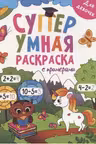 Супер Умная раскраска с примерами. Для девочек