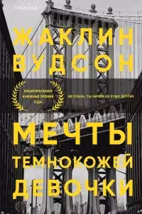 Мечты темнокожей девочки